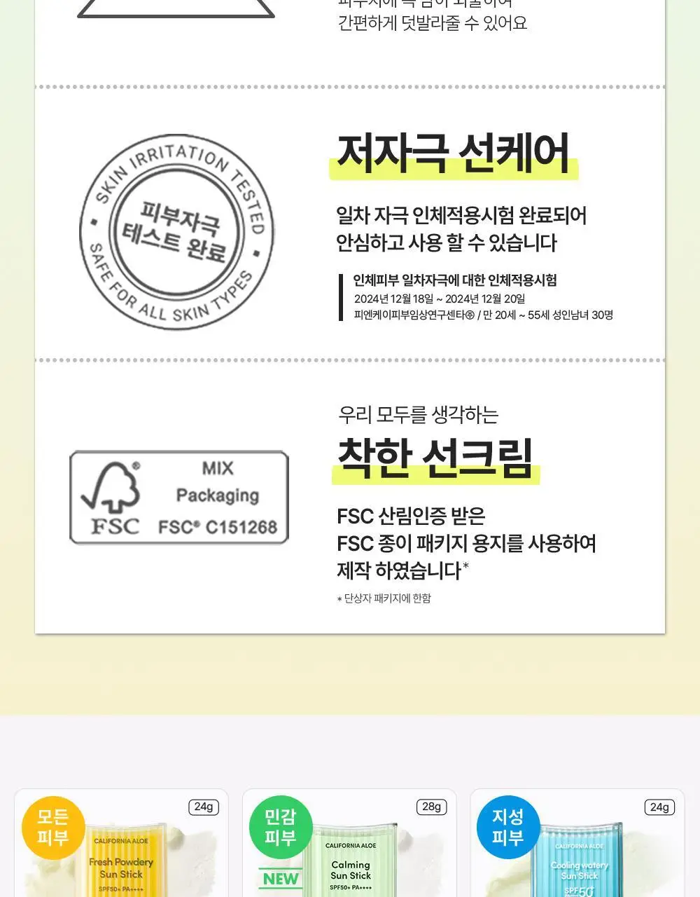 [곡선쉐입] 네이처리퍼블릭 캘리포니아 알로에 선스틱 SPF50+ PA++++ 3종 (보송/쿨링수분/진정) 상세페이지 41